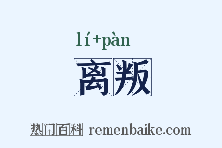 离叛是什么意思的图片